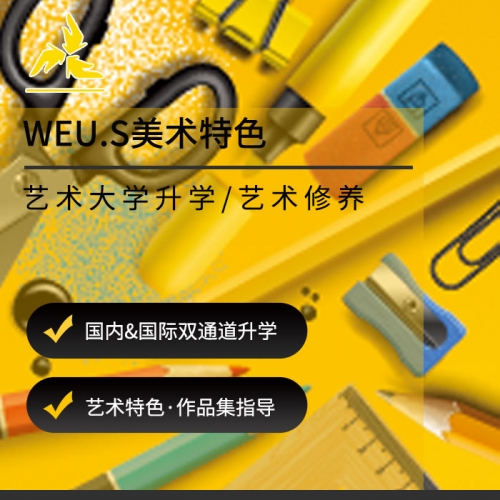 WEU.S美術(shù)特色課程